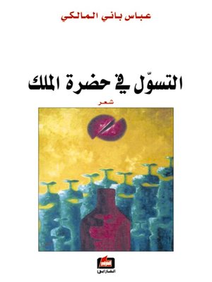 cover image of التسول في حضرة الملك